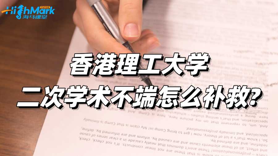 香港理工大学二次学术不端怎么补救?