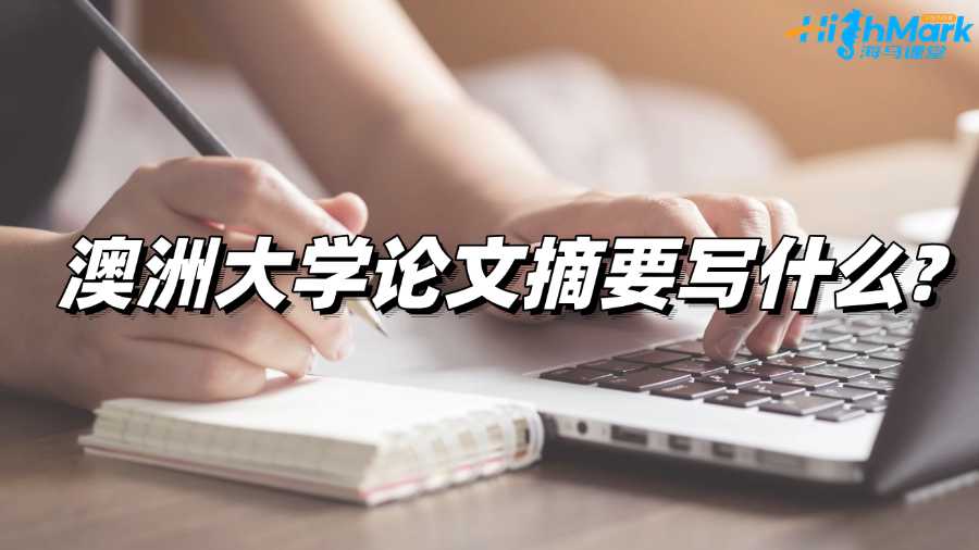 澳洲大学论文摘要写什么?