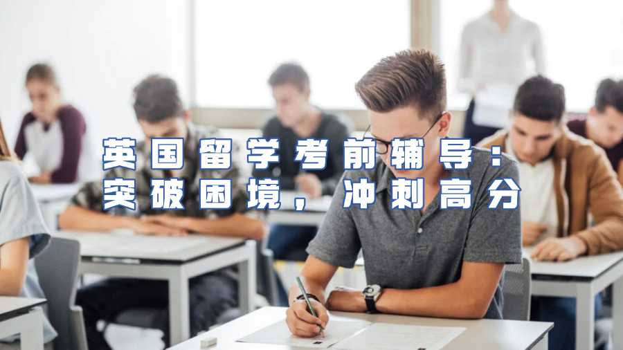 英国留学考前辅导