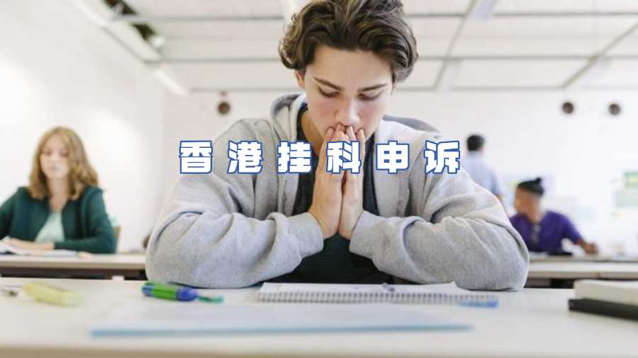 香港挂科申诉