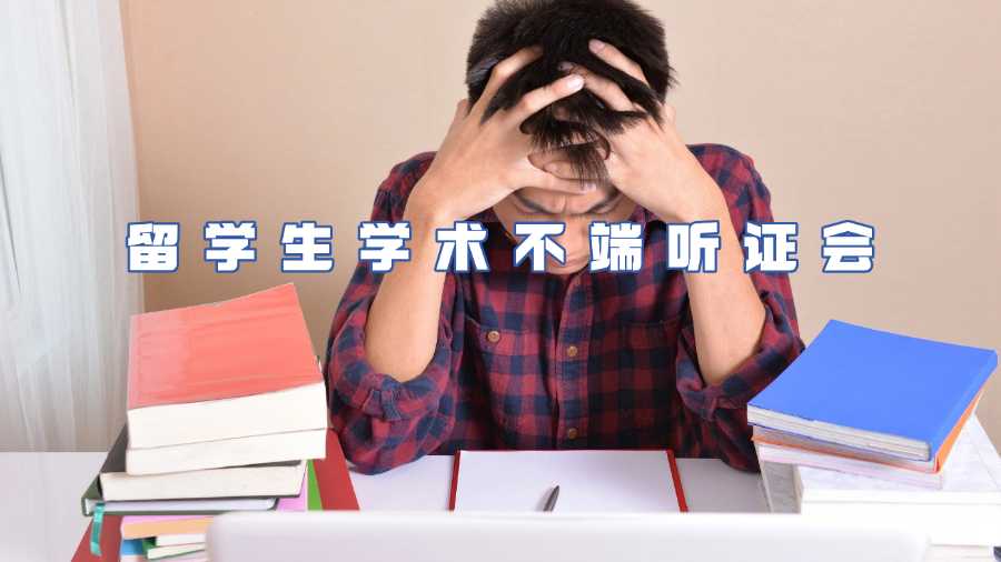 留学生学术不端申诉