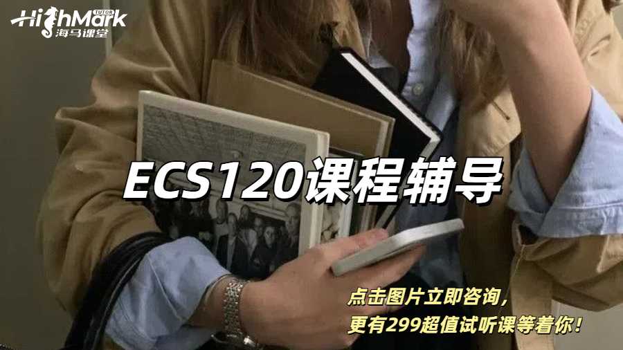加州大学戴维斯分校ECS120课程辅导