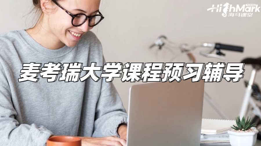 麦考瑞大学课程预习辅导，助你开学稳赢!
