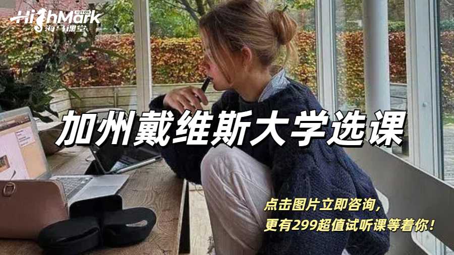 UCDavis加州戴维斯大学冬季选课水课推荐！