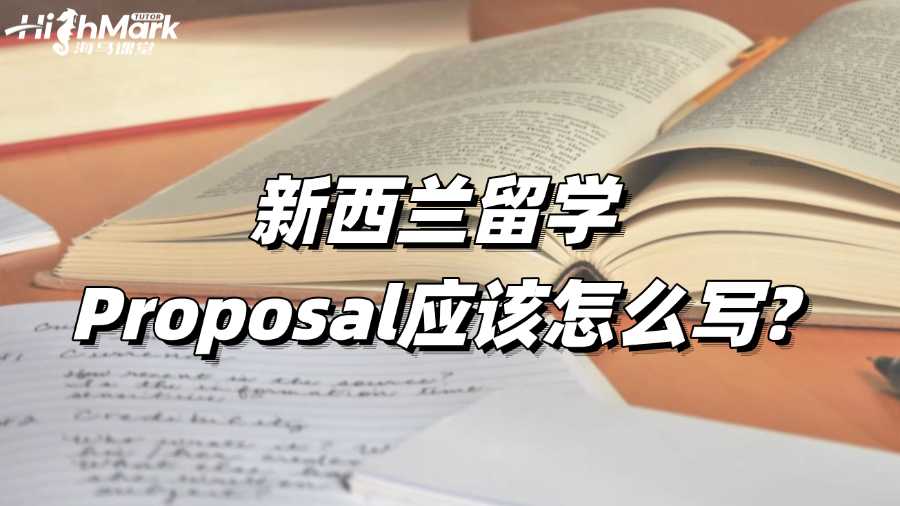 新西兰留学Proposal应该怎么写?