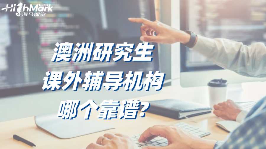 澳洲研究生课外辅导机构哪个靠谱?