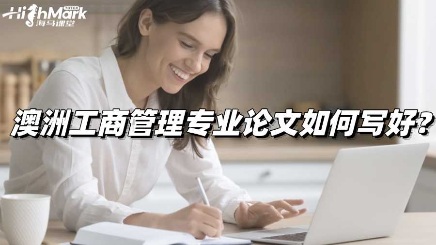 澳洲工商管理专业论文如何写好?详细指导!