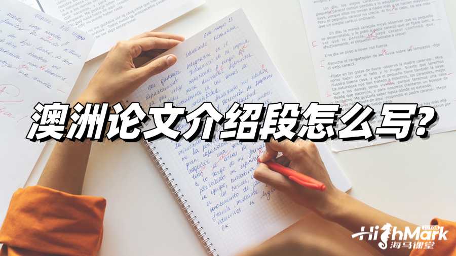 澳洲论文介绍段怎么写?写作步骤揭秘!
