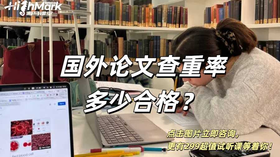 国外论文查重率多少合格？