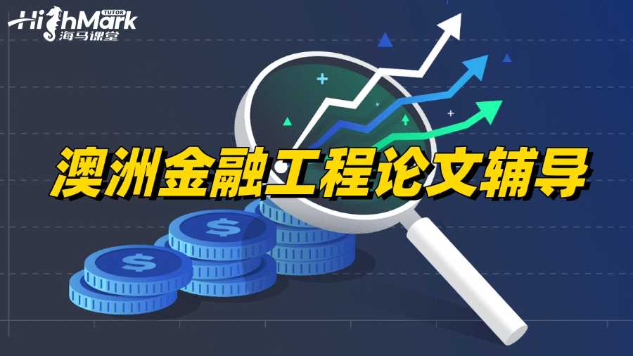 澳洲金融工程专业论文辅导老师哪家好?