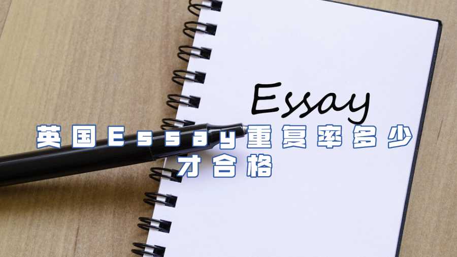英国Essay重复率多少才合格