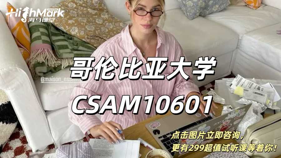 哥伦比亚大学CSAM10601课程补课