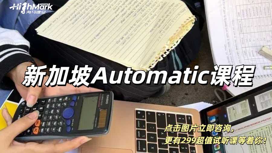 新加坡Automatic课程