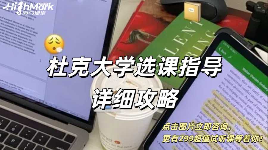 杜克大学选课指导详细攻略