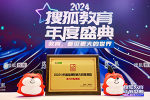 发展不息，实力见证，海马中际集团再获搜狐“年度品牌影响力教育集团”奖项