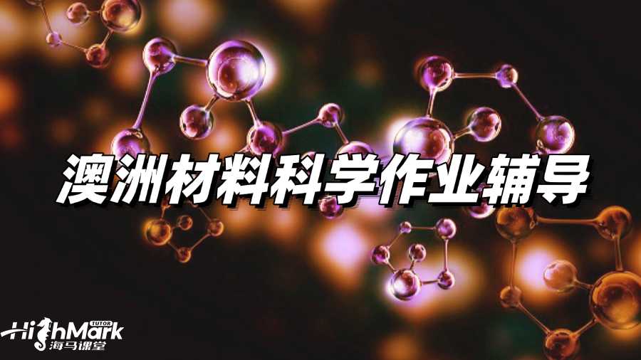 澳洲材料科学作业辅导哪家比较好啊?