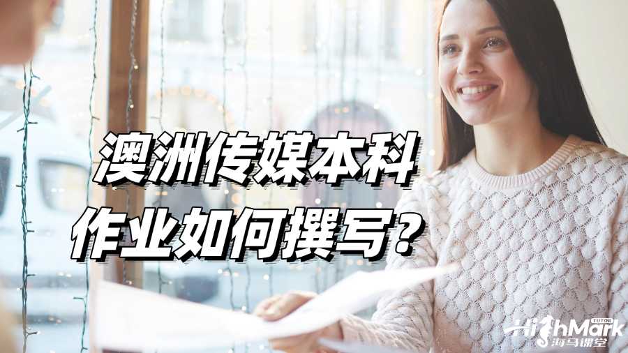 澳洲研究本科作业如何撰写?技巧总结!