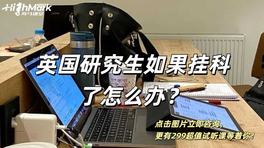 英国研究生如果挂科了怎么办？