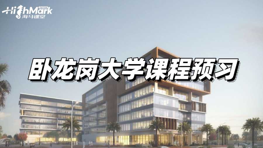 卧龙岗大学课程预习，让你收获高GPA!