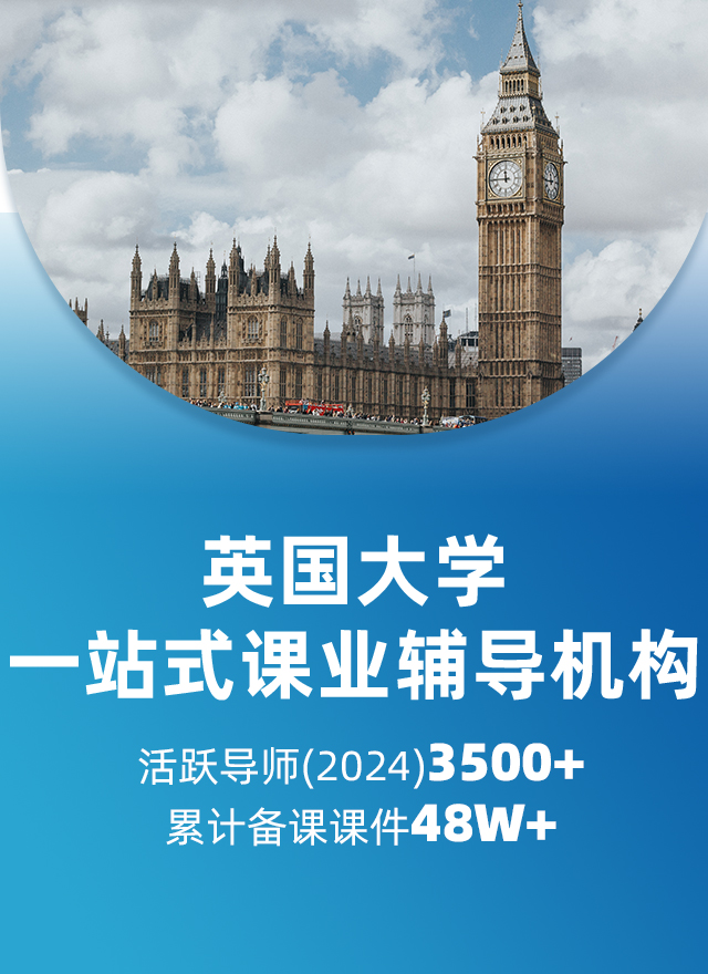 英国大学辅导