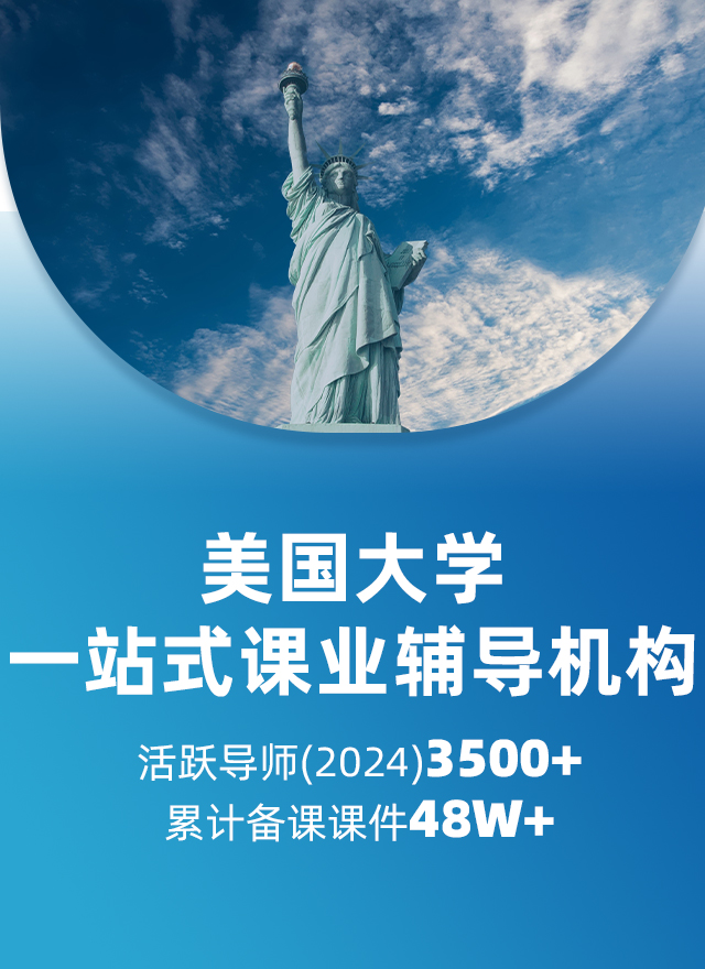 美国大学辅导