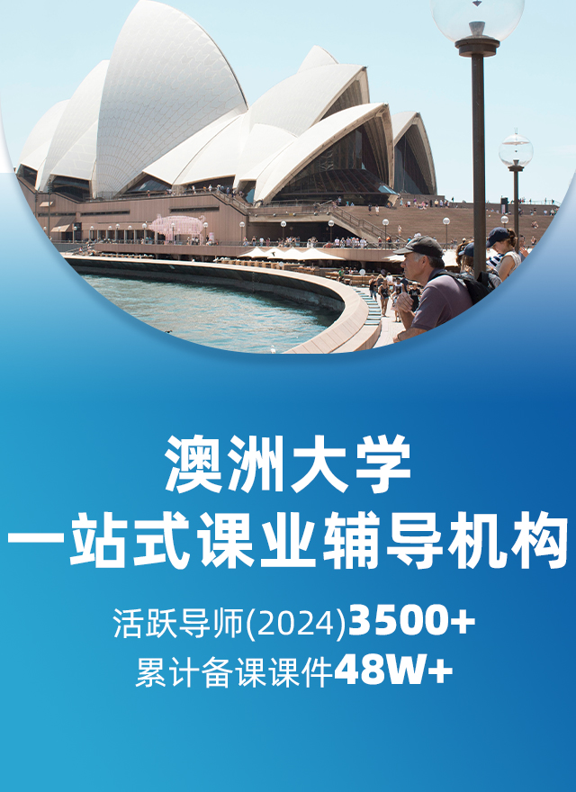 澳洲大学辅导