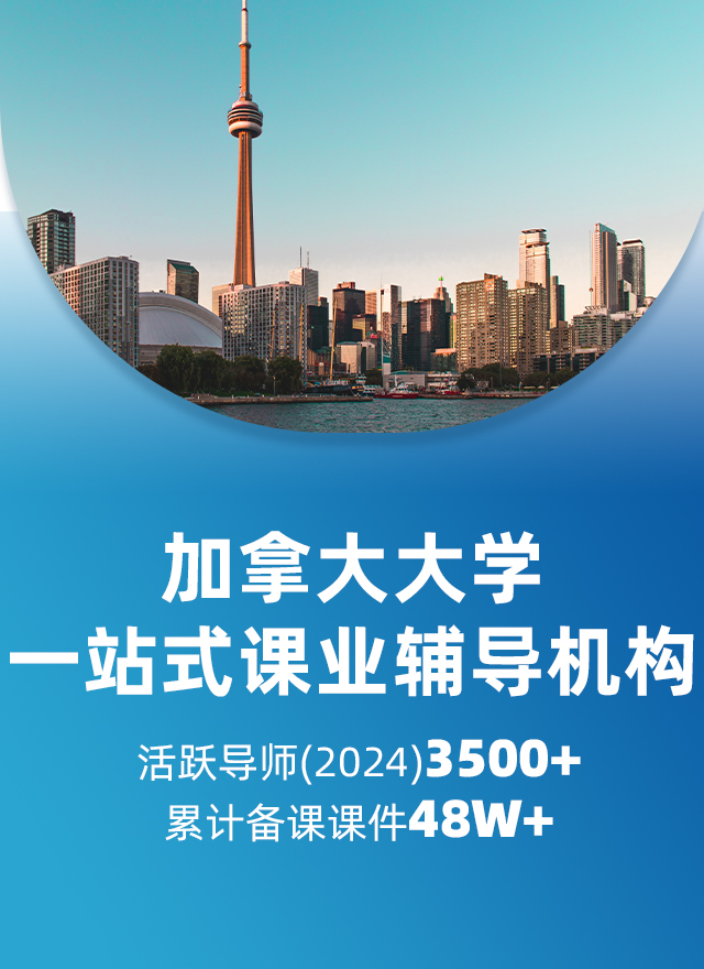 加拿大大学辅导