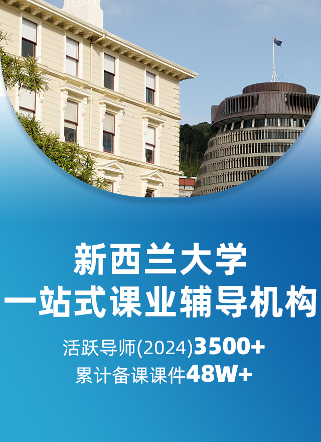 新西兰大学辅导