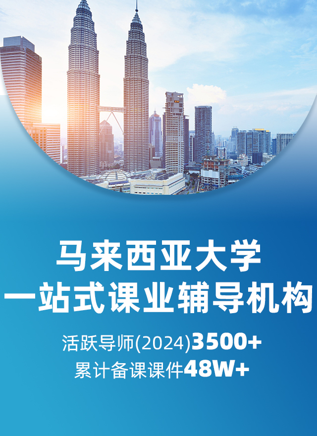 马来西亚大学辅导