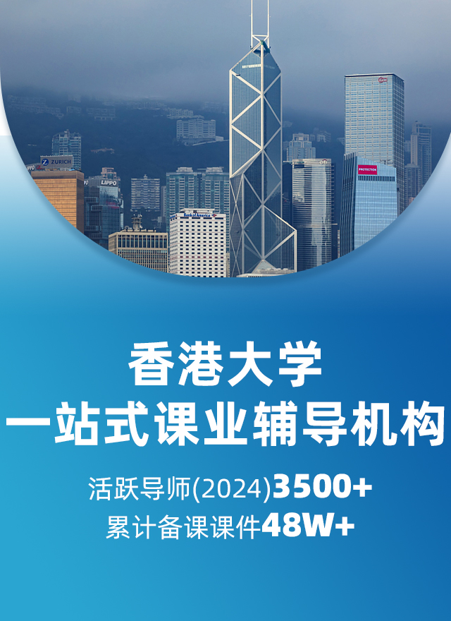中国香港大学辅导