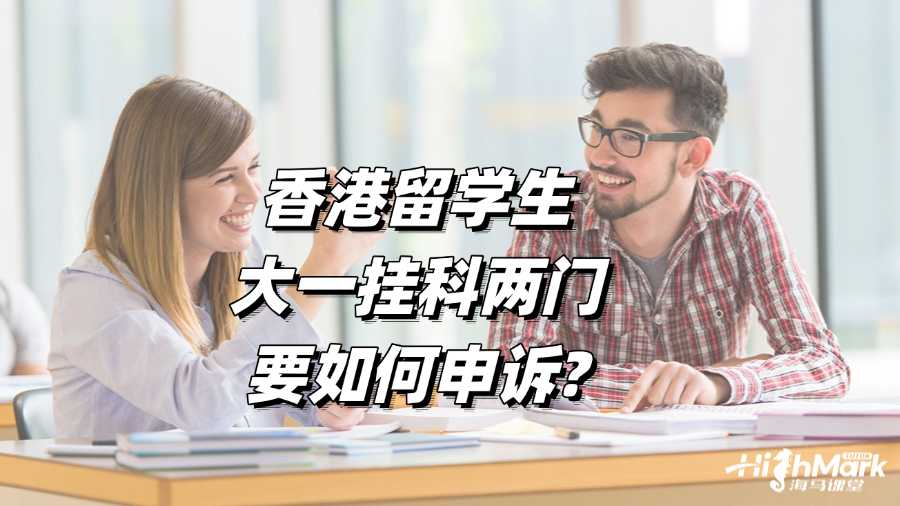 香港留学生大一挂科两门要如何申诉?