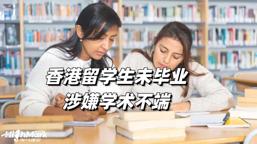 香港留学生未毕业涉嫌学术不端怎么办啊?