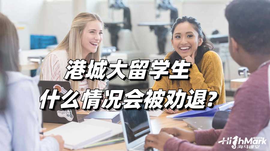 港城大留学生什么情况会被劝退?