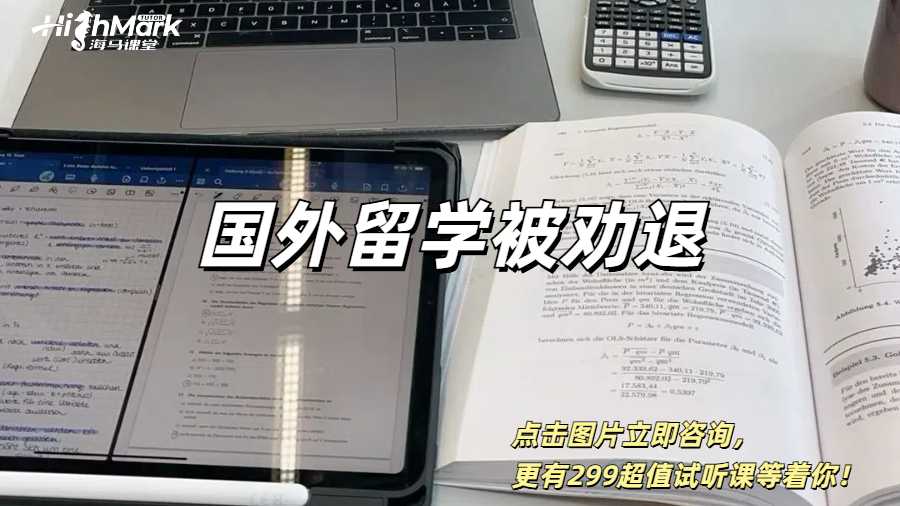 国外留学被劝退了如何解决？