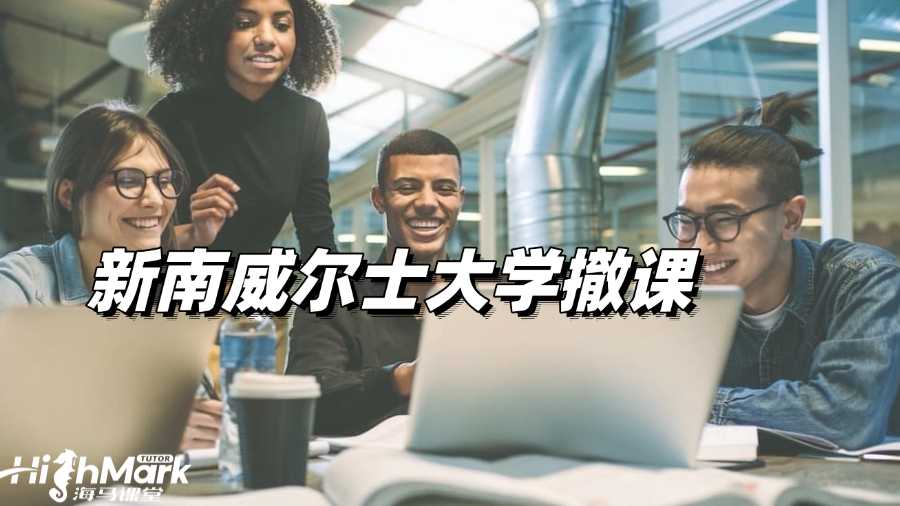 新南威尔士大学撤课怎么办理?