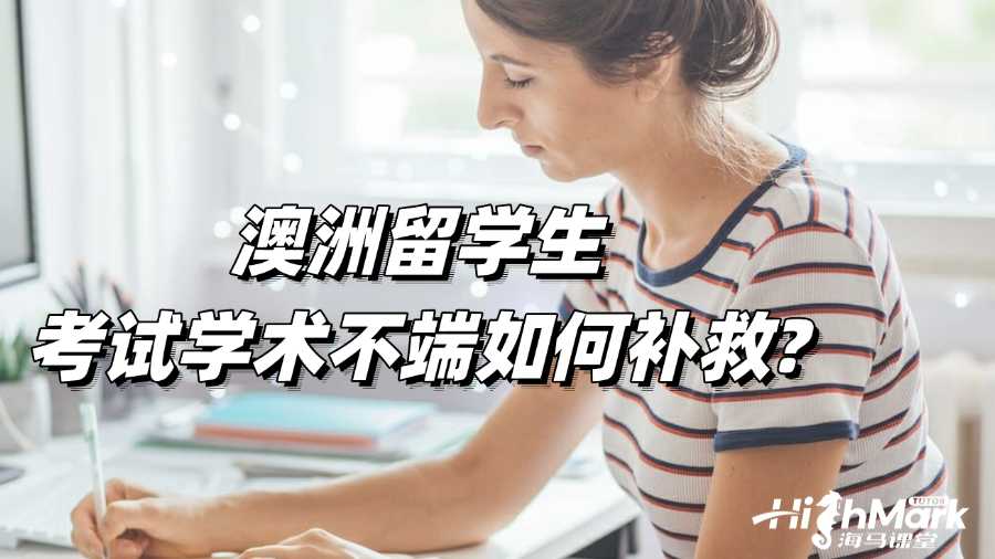 澳洲留学生考试学术不端如何有效进行补救?