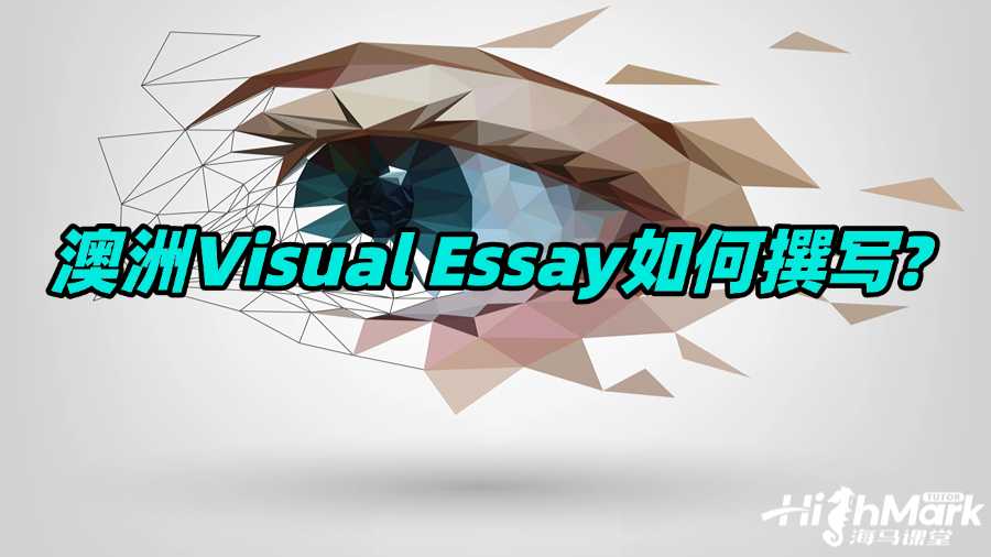 澳洲Visual Essay如何撰写?超详细写作攻略来啦!