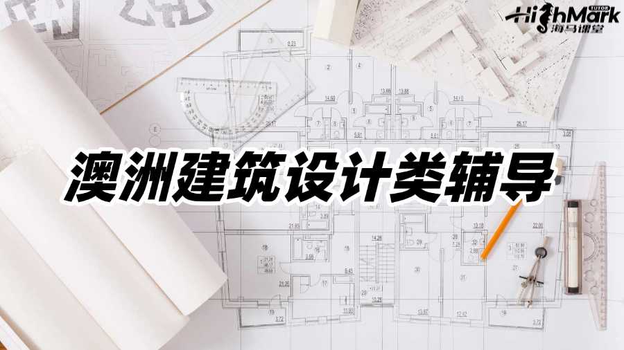 澳洲建筑设计类辅导机构有推荐的吗?