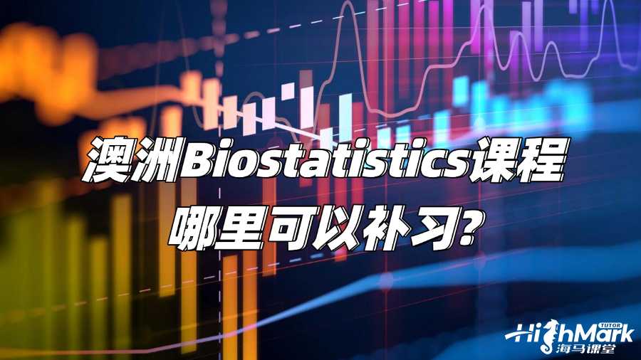 澳洲Biostatistics课程哪里可以补习?