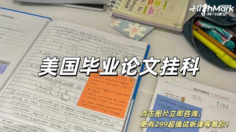 美国毕业论文会挂人吗