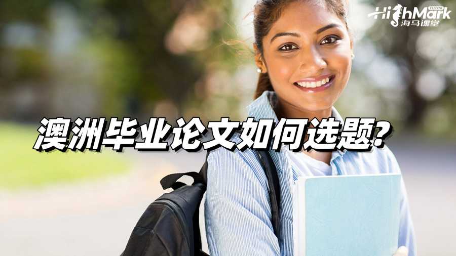 澳洲毕业论文如何选题?简单提示!