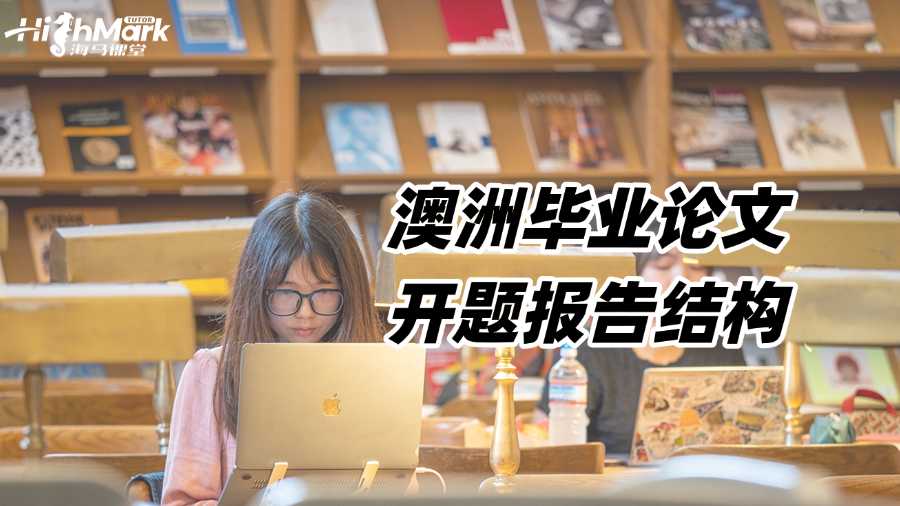 澳洲毕业论文开题报告结构是怎样的?