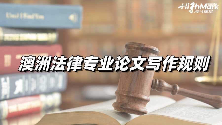 澳洲法律专业论文写作基本规则有哪些?