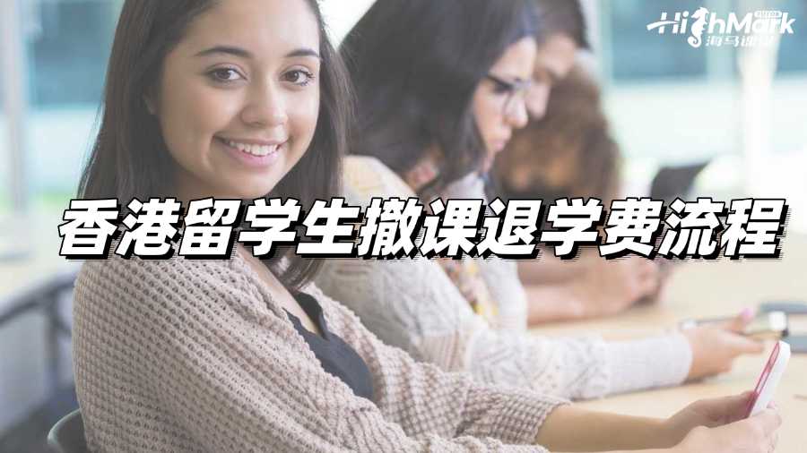 香港留学生撤课退学费流程有吗?