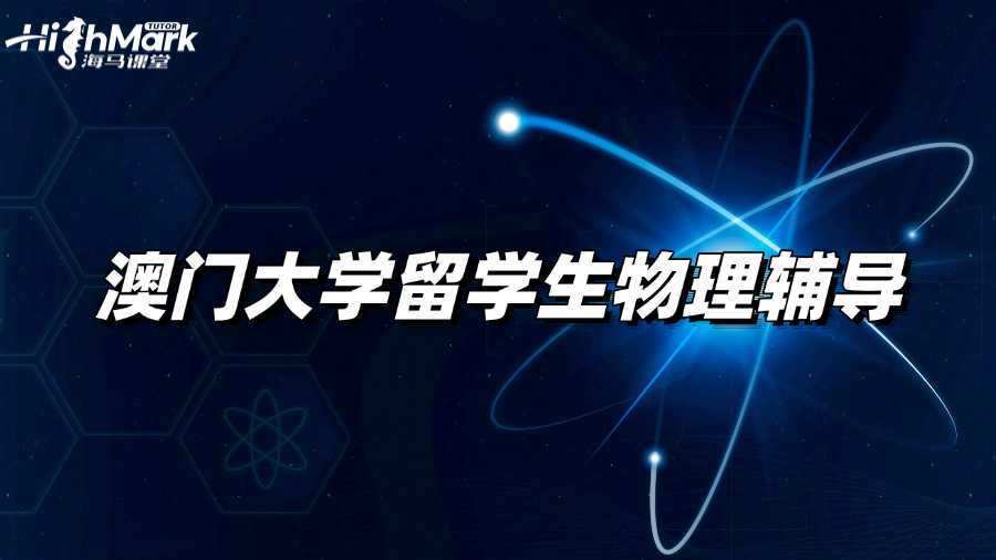 澳门大学留学生物理辅导班去哪找?