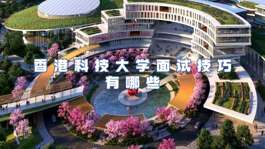 香港科技大学入学面试辅导