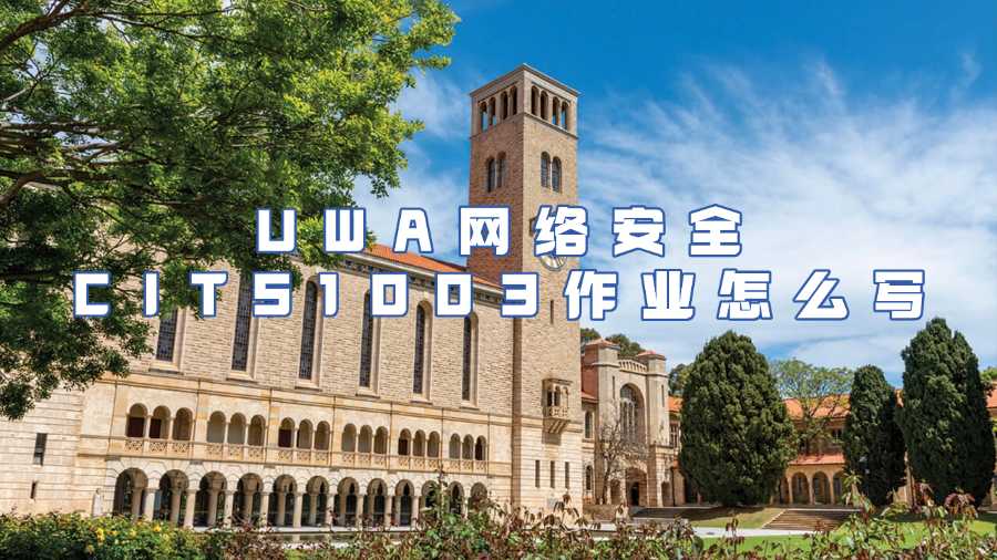 UWA网络安全CITS1003作业辅导