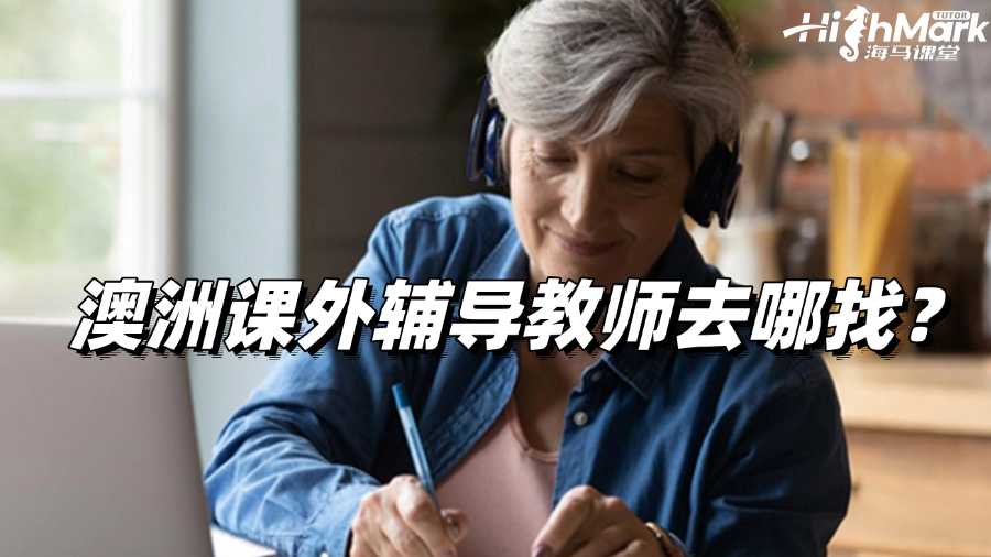 澳洲课外辅导教师去哪找的比较靠谱?