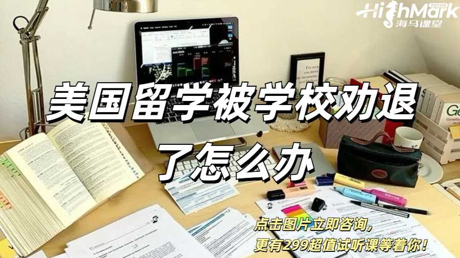 美国留学被学校劝退了怎么办？