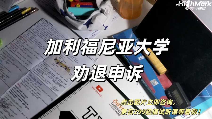 加利福尼亚大学圣塔芭芭拉劝退申诉指南